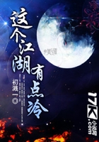 這個江湖有點冷在線閱讀