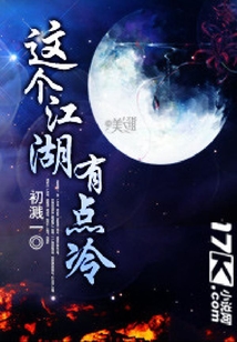 这个江湖有点冷