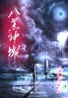 八荒神域在線閱讀