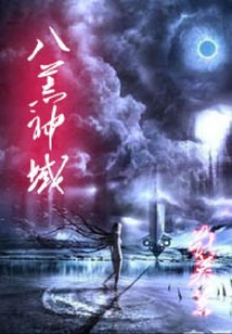 八荒神域