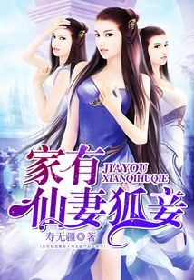 家有仙妻狐妾