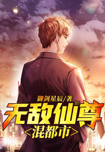 無敵仙尊混都市