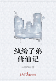 紈绔子弟修仙記