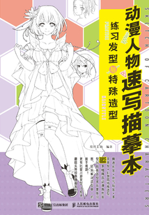 動漫人物速寫描摹本:練習發(fā)型與特殊造型