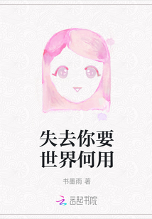 失去你要世界何用