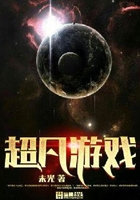 超凡游戏在线阅读