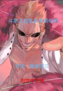 斗羅之我是多弗朗明哥