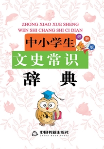 中小學(xué)生文史常識(shí)辭典