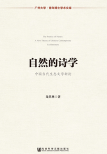 自然的詩學(xué):中國當(dāng)代生態(tài)文學(xué)新論