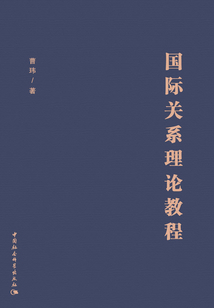 国际关系理论教程