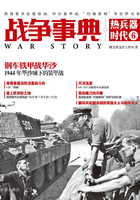 战争事典之热兵器时代6：西西里杰拉登陆战、华沙装甲战、“约翰斯顿”号在萨马岛