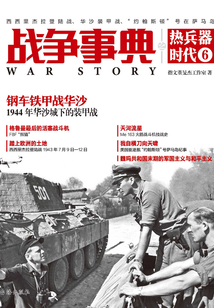 戰(zhàn)爭(zhēng)事典之熱兵器時(shí)代6:西西里杰拉登陸戰(zhàn)、華沙裝甲戰(zhàn)、“約翰斯頓”號(hào)在薩馬島