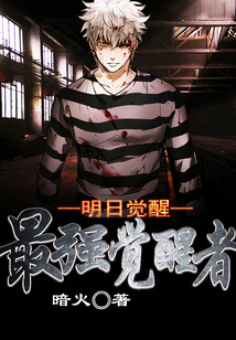 明日觉醒:最强觉醒者