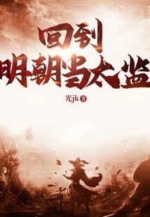 回到明朝当太监