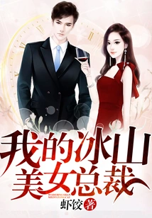 我的冰山美女总裁