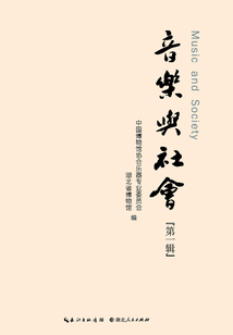 音樂與社會