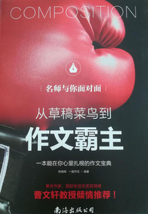 名師與你面對面：從草稿菜鳥到作文霸主