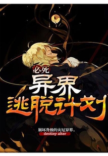 必死異界逃脫計劃