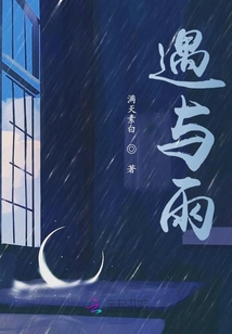 遇與雨