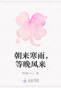 朝來寒雨，等晚風來