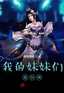 我的妹妹們是劍神