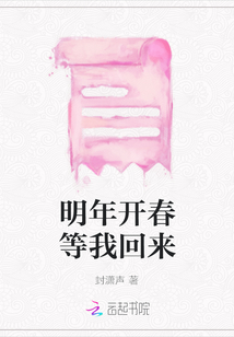 明年開春等我回來