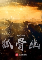 狐骨幽