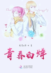 青春白烊