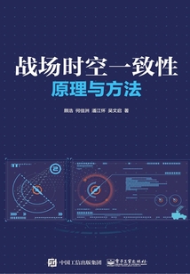 戰(zhàn)場時空一致性原理與方法