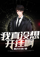 我真没想开挂啊在线阅读