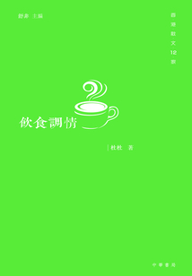 飲食調(diào)情（香港散文12家）