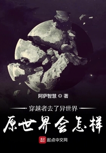 當(dāng)穿越者去了異界，原世界會(huì)怎樣