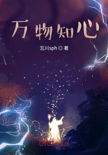 萬物知心