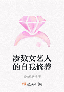 湊數(shù)女藝人的自我修養(yǎng)