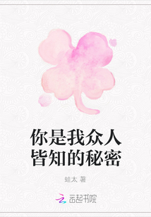 你是我眾人皆知的秘密