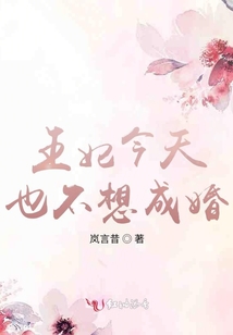 王妃今天也不想成婚