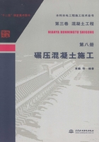 第三卷混凝土工程（第八册）：碾压混凝土施工（水利水电工程施工技术全书）