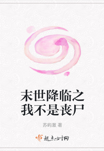 末世降臨之我不是喪尸