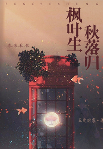 楓葉生秋落歸