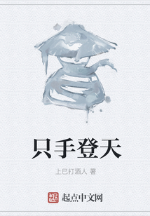 只手登天