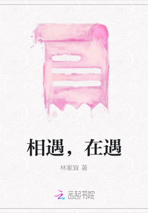 相遇，在遇