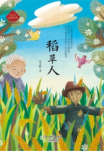 稻草人