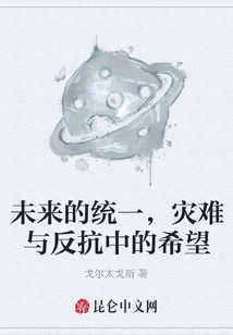 未來的統一，災難與反抗中的希望