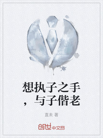 想執子之手，與子偕老
