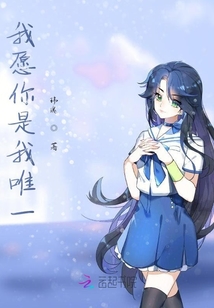 我愿你是我唯一