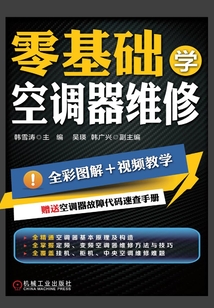 零基礎(chǔ)學(xué)空調(diào)器維修