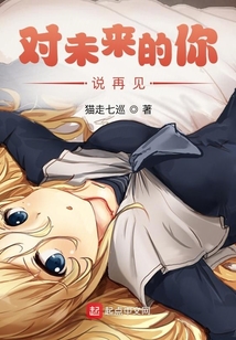 對(duì)未來(lái)的你說(shuō)再見(jiàn)