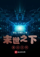 末世之下重启文明在线阅读