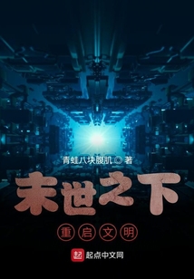 末世之下重啟文明