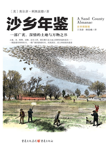 文化偉人代表作圖釋書系:沙鄉年鑒